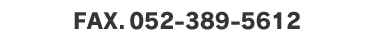 FAX.052-389-5612